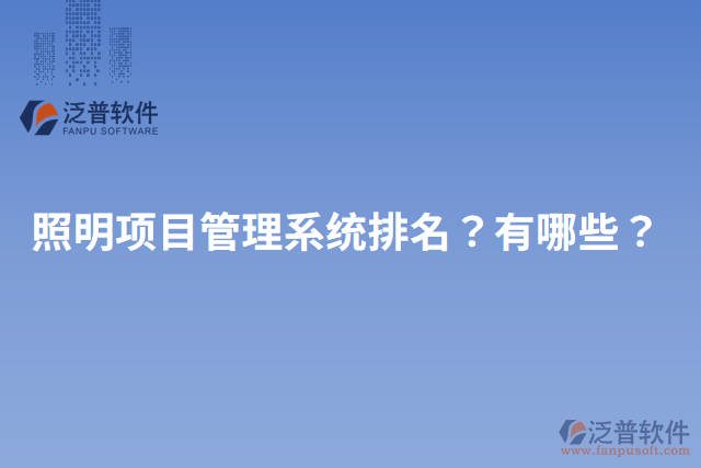 照明項目管理系統(tǒng)排名？有哪些？