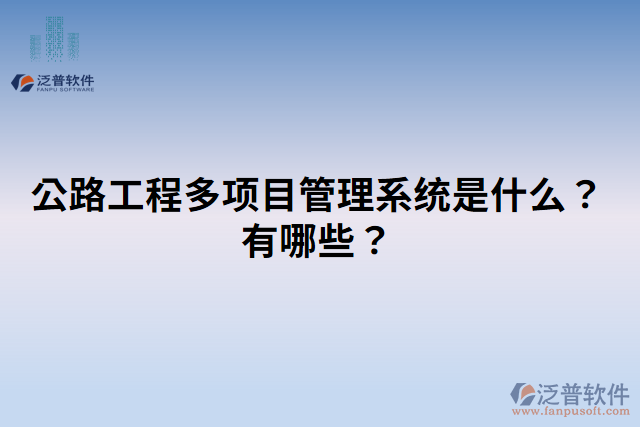 公路工程多項(xiàng)目管理系統(tǒng)是什么？有哪些？
