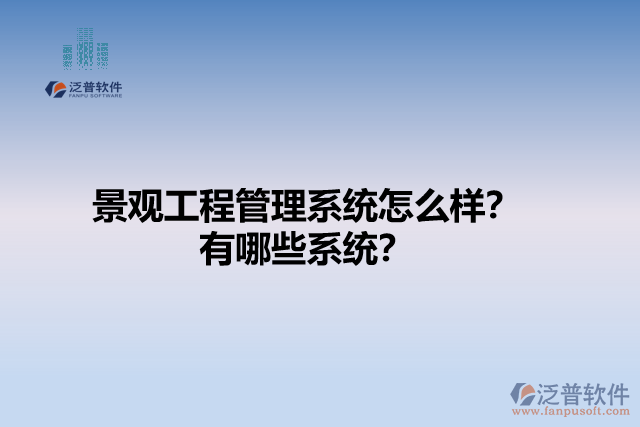 景觀工程管理系統(tǒng)怎么樣？有哪些系統(tǒng)？