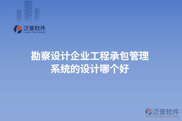 勘察設計企業(yè)工程承包管理系統(tǒng)的設計哪個好