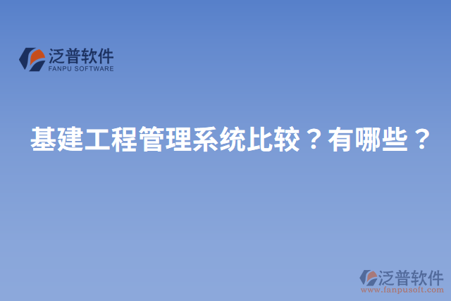 基建工程管理系統(tǒng)比較？有哪些？