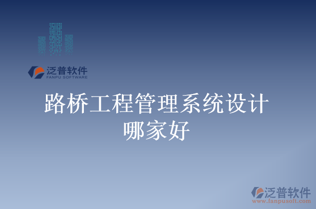 路橋工程管理系統(tǒng)設計哪家好