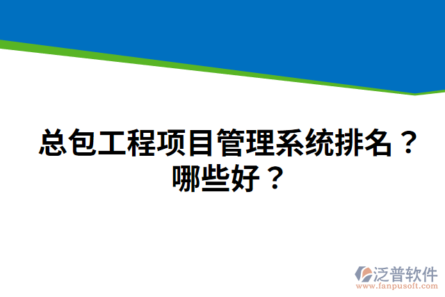總包工程項目管理系統(tǒng)排名？哪些好？