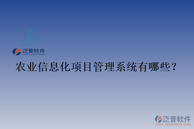 農業(yè)信息化項目管理系統(tǒng)有哪些？
