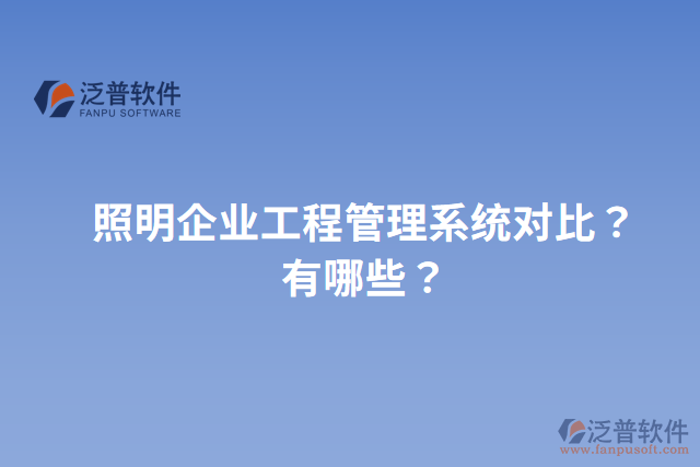 照明企業(yè)工程管理系統(tǒng)對(duì)比？有哪些？