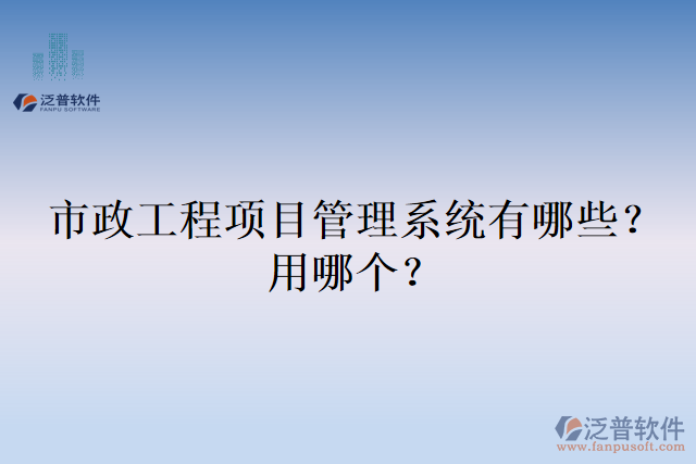 市政工程項目管理系統(tǒng)有哪些？用哪個？