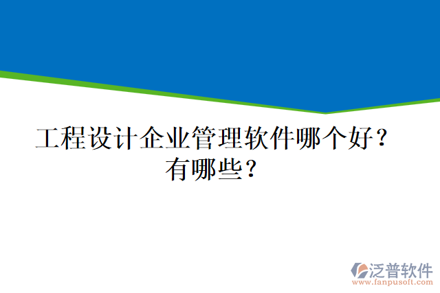 工程設(shè)計(jì)企業(yè)管理軟件哪個(gè)好？有哪些？