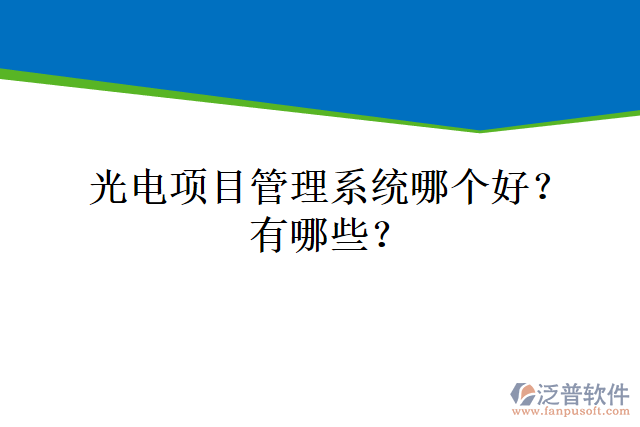 光電項目管理系統(tǒng)哪個好？有哪些