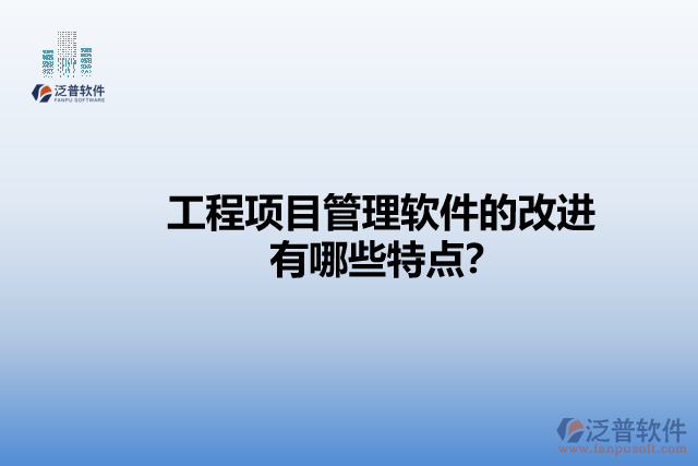 工程項目管理軟件的改進(jìn)有哪些特點？