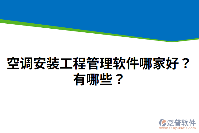 空調(diào)安裝工程管理軟件哪家好？有哪些？