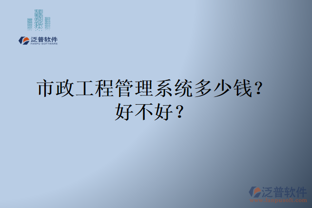 市政工程管理系統(tǒng)多少錢？好不好？