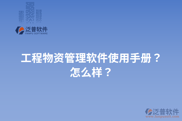 工程物資管理軟件使用手冊？怎么樣？
