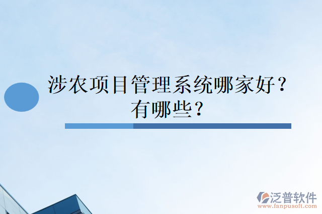 涉農(nóng)項(xiàng)目管理系統(tǒng)哪家好？有哪些？
