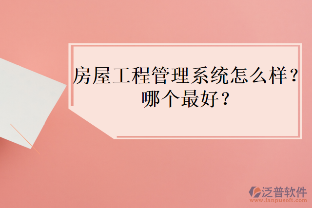 房屋工程管理系統(tǒng)怎么樣？哪個最好？