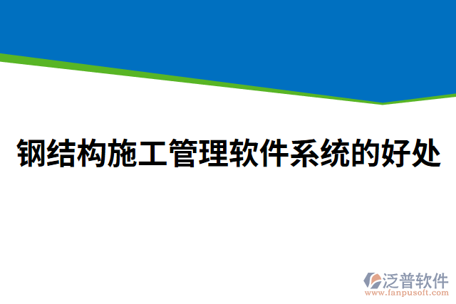 鋼結構施工管理軟件系統(tǒng)的好處