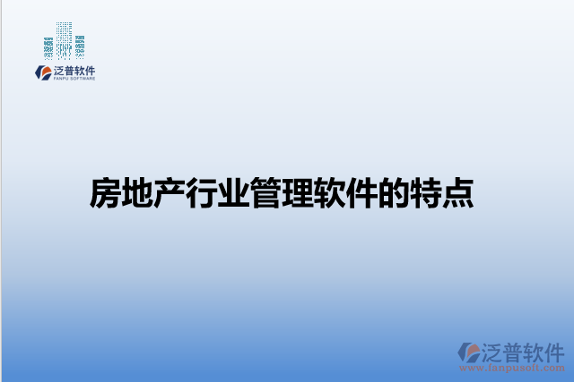 房地產行業(yè)管理軟件的特點