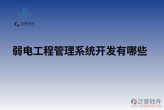 弱電工程管理系統(tǒng)開(kāi)發(fā)有哪些