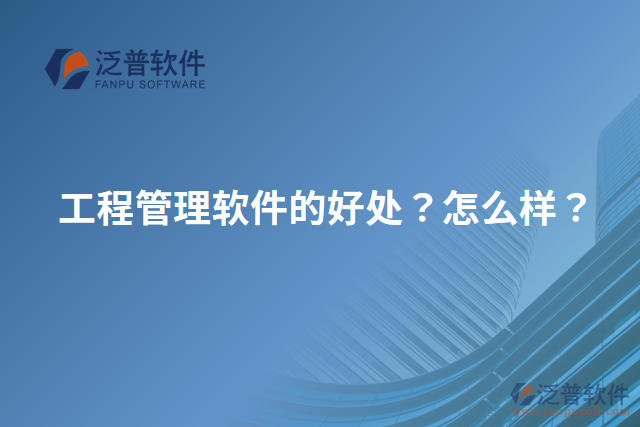工程管理軟件的好處？怎么樣？