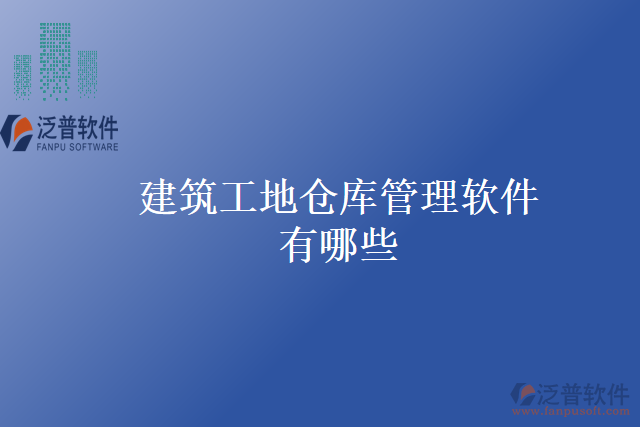建筑工地倉(cāng)庫管理軟件有哪些