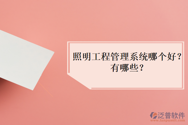 照明工程管理系統(tǒng)哪個(gè)好？有哪些？