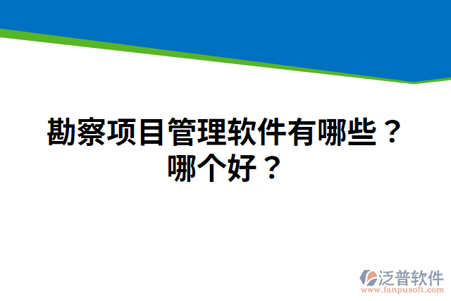 勘察項目管理軟件有哪些？哪個好？