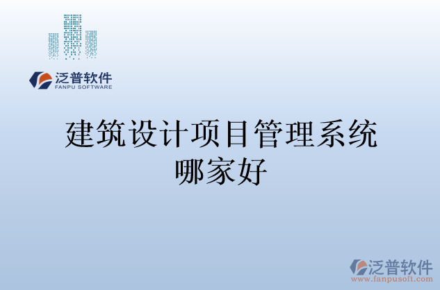 建筑設計項目管理系統(tǒng)哪家好