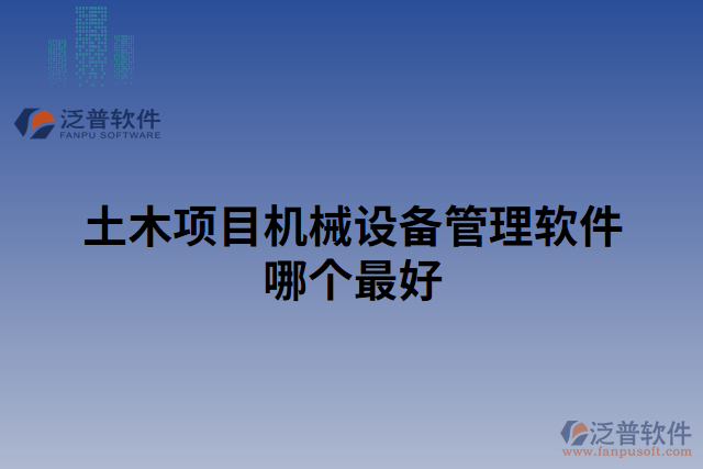 土木項目機械設備管理軟件哪個最好