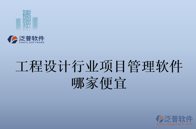 工程設計行業(yè)項目管理軟件哪家便宜