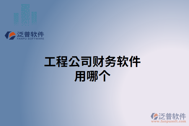 工程公司財務軟件用哪個