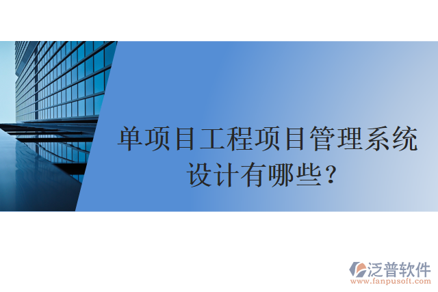 單項(xiàng)目工程項(xiàng)目管理系統(tǒng)設(shè)計有哪些？
