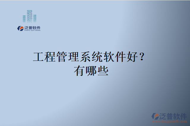 工程管理系統(tǒng)軟件好？有哪些