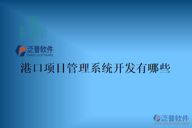 港口項目管理系統(tǒng)哪家好？有哪些？