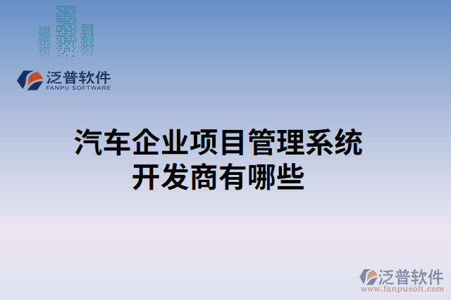 汽車企業(yè)項(xiàng)目管理系統(tǒng)開發(fā)商有哪些