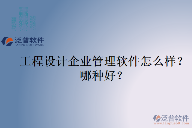 工程設(shè)計(jì)企業(yè)管理軟件怎么樣？哪種好？