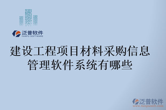 建設(shè)工程項(xiàng)目材料采購信息管理軟件系統(tǒng)有哪些