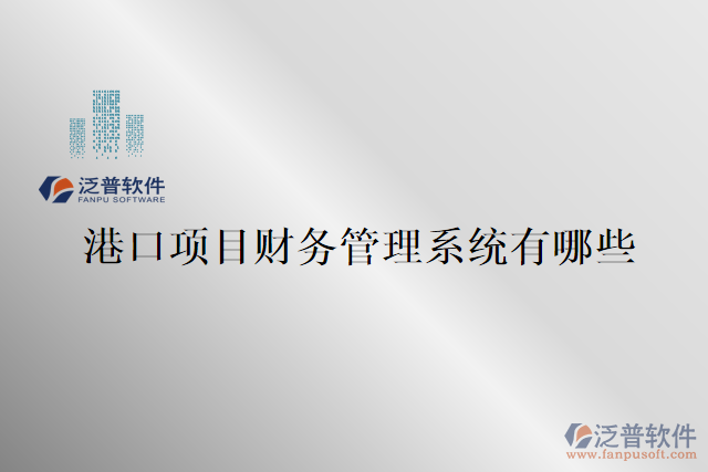 港口項(xiàng)目財務(wù)管理系統(tǒng)有哪些