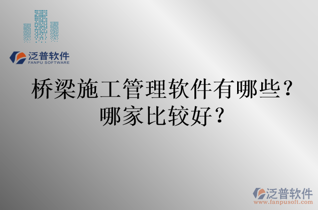 橋梁施工管理軟件有哪些？哪家比較好？