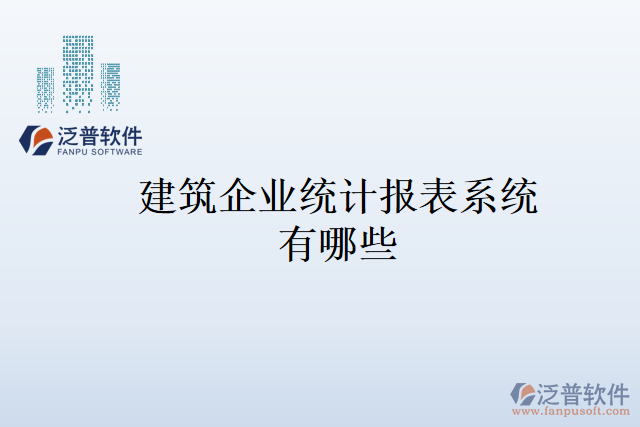 建筑企業(yè)統(tǒng)計(jì)報表系統(tǒng)有哪些