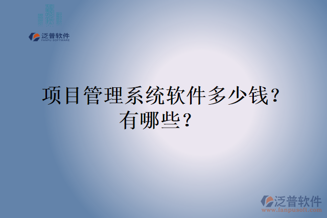  項(xiàng)目管理系統(tǒng)軟件多少錢？有哪些？