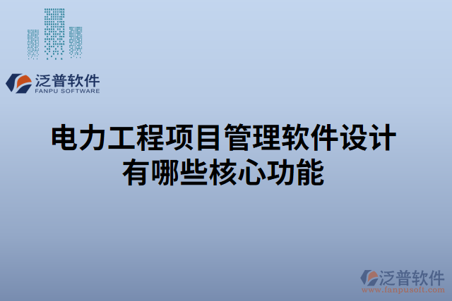 電力工程項(xiàng)目管理軟件設(shè)計有哪些核心功能