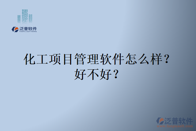 化工項(xiàng)目管理軟件怎么樣？好不好？