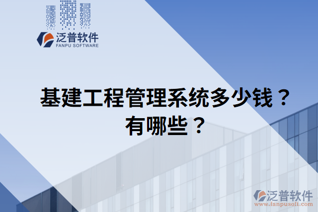 基建工程管理系統(tǒng)多少錢？有哪些？