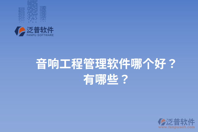 音響工程管理軟件哪個好？有哪些？