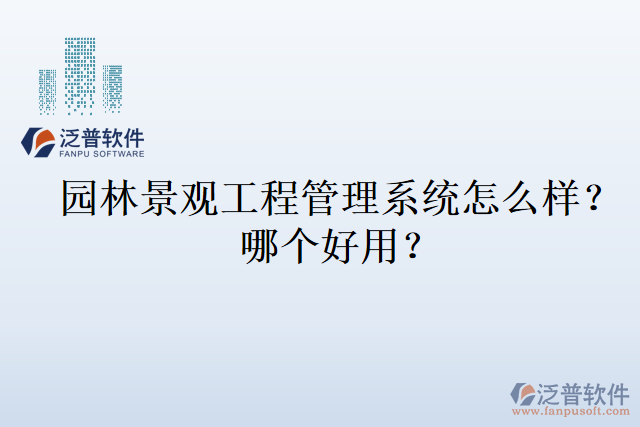 園林景觀工程管理系統(tǒng)怎么樣？哪個好用？