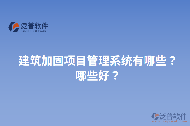建筑加固項目管理系統(tǒng)有哪些？哪些好？