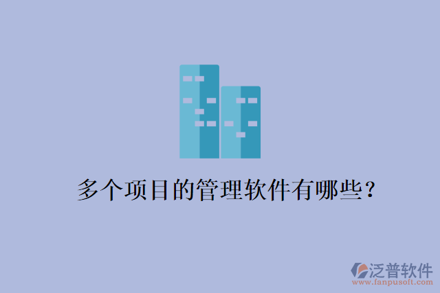 多個(gè)項(xiàng)目的管理軟件有哪些？