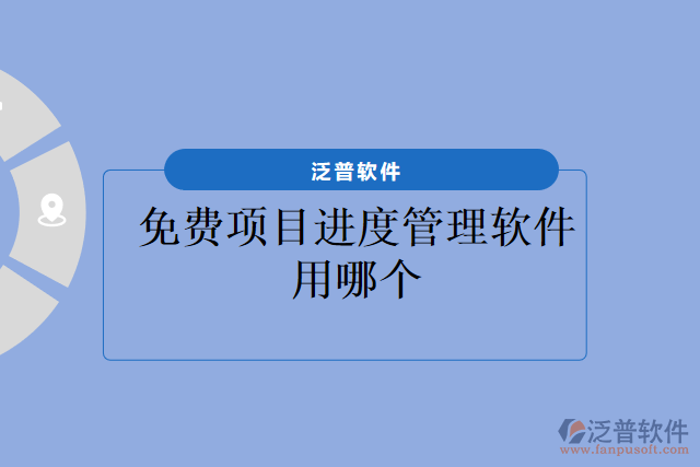 免費(fèi)項目進(jìn)度管理軟件用哪個