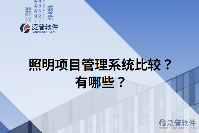 照明項(xiàng)目管理系統(tǒng)比較？有哪些？
