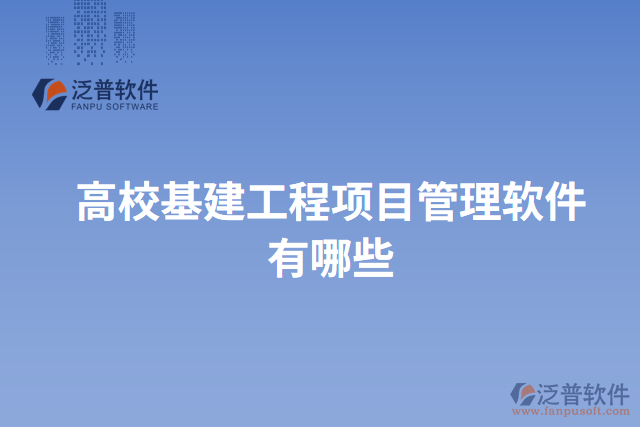 高?；üこ添?xiàng)目管理軟件有哪些