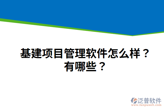 基建項目管理軟件怎么樣？有哪些？